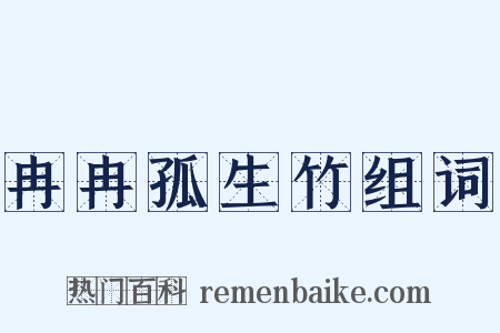 冉冉孤生竹组词是什么意思的图片